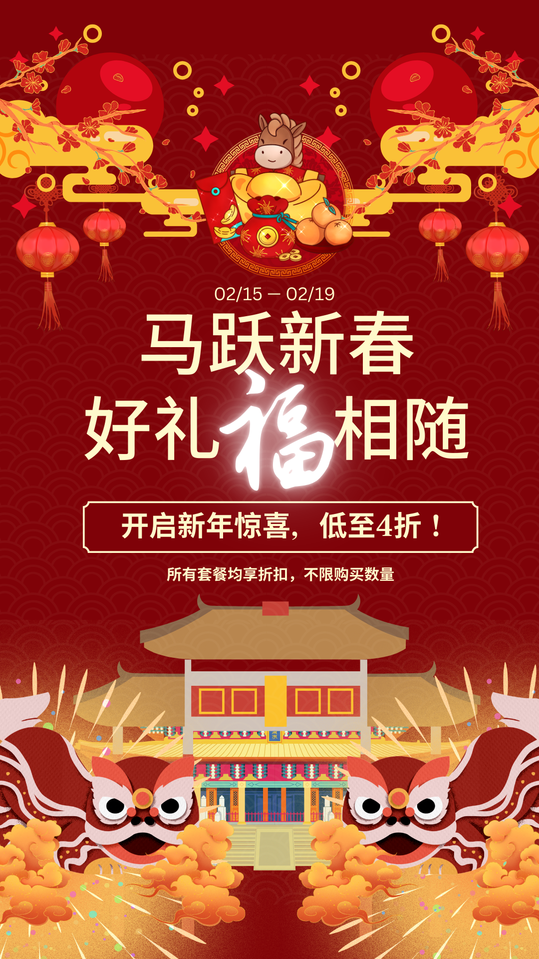 马年春节限时特惠